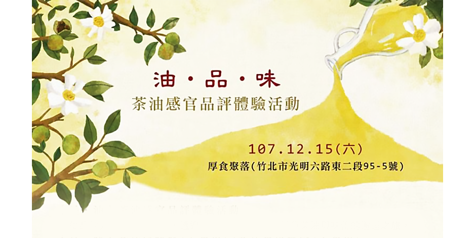 【油‧品‧味－107年度茶油感官品評體驗活動】12/15 - 13:00-16:00