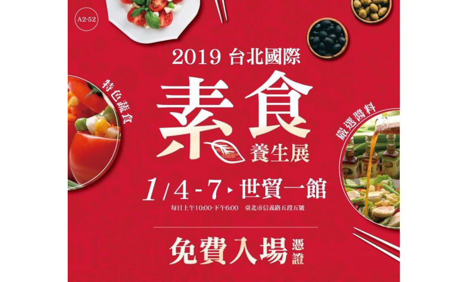 2019《台北國際素食養生展X金椿茶油工坊》將於1月4日至1月7日於世貿一館盛大展出