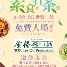 2019《 台北素食茗茶展X金椿茶油工坊》將於2019/03/22~2019/03/25於世貿一館盛大展出
