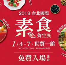 2019《台北國際素食養生展X金椿茶油工坊》將於1月4日至1月7日於世貿一館盛大展出